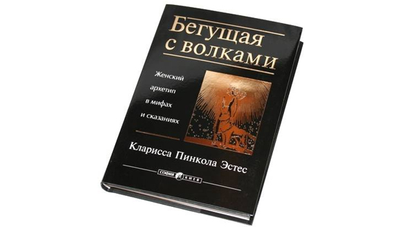 Кларисса Пинкола Эстес «Бегущая с волками»